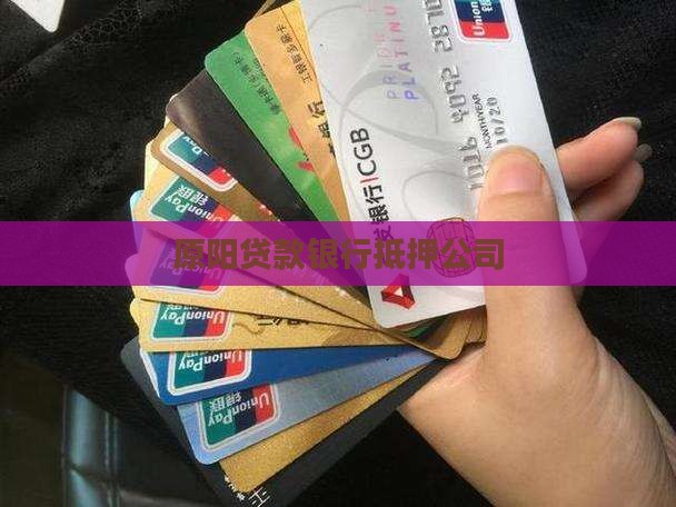 原阳手机抵押贷款银行