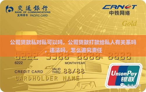 公司贷款私对私可以吗