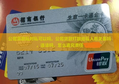 公司贷款私对私可以吗