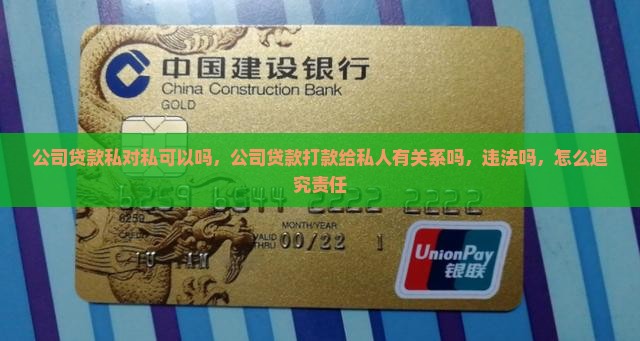 公司贷款私对私可以吗
