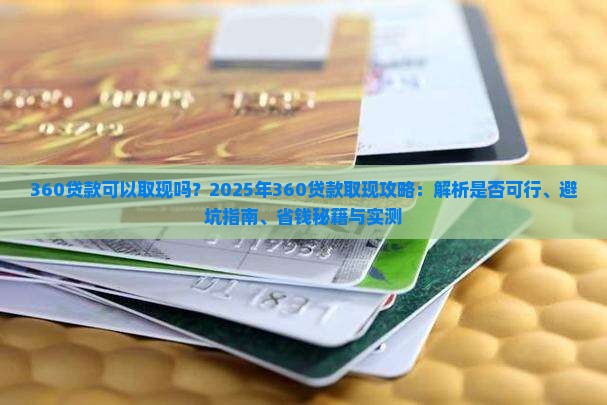 360贷款可以取现吗