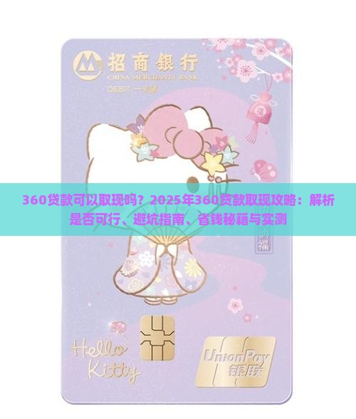 360贷款可以取现吗