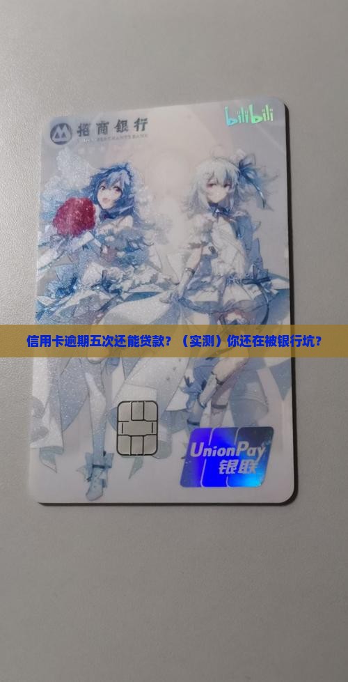 信用卡逾期五次贷款