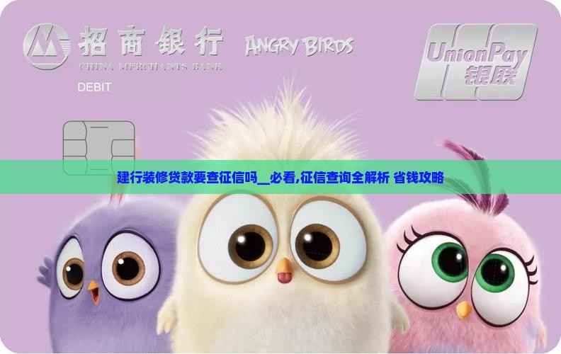 建行装修贷款要查征信吗