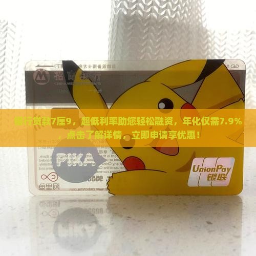 银行贷款7厘9