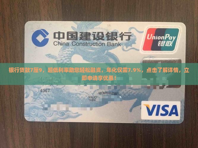 银行贷款7厘9