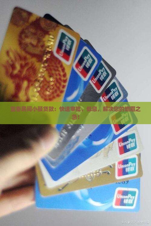 宜春民间小额贷款
