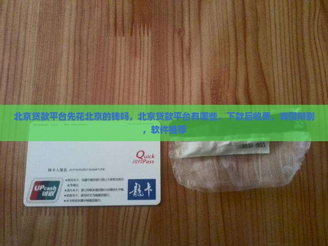 北京贷款平台先花北京