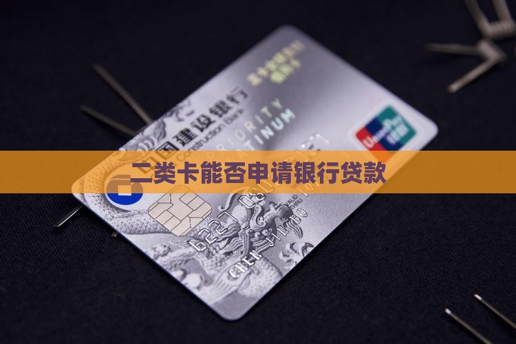 二类卡能申请信用贷款
