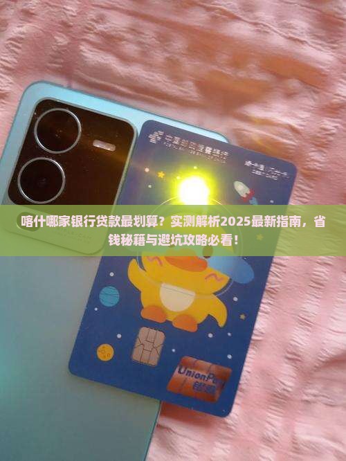 喀什哪个银行办贷款好