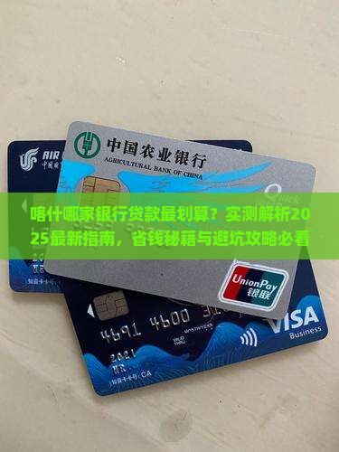 喀什哪个银行办贷款好