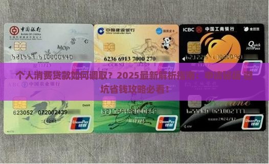 个人消费贷款如何调取