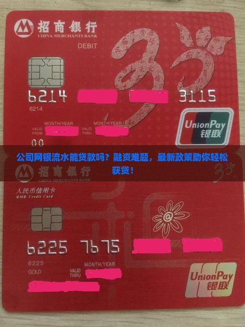 公司网银流水贷款吗