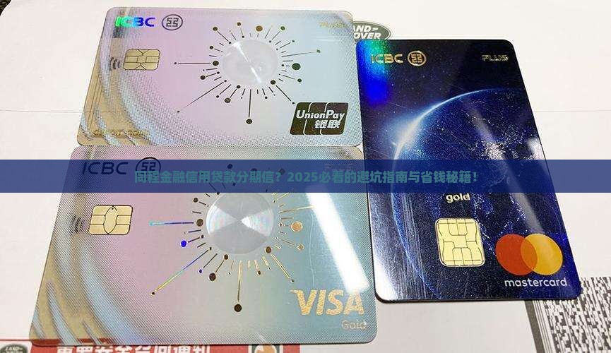 同程金融信用贷款分期信