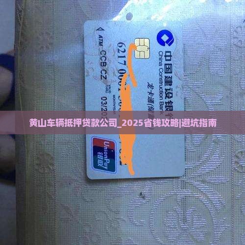 黄山车辆抵押贷款公司