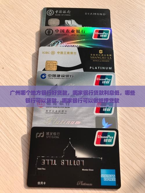 广州哪个地方银行好贷款