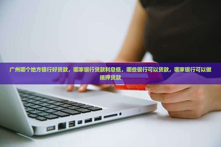 广州哪个地方银行好贷款