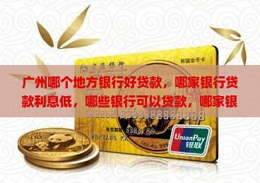 广州哪个地方银行好贷款