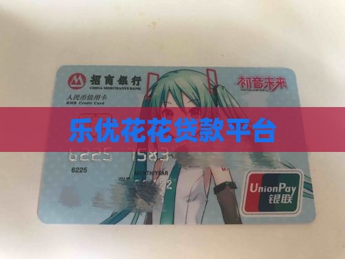 乐悠花花贷款平台