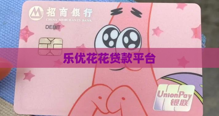 乐悠花花贷款平台