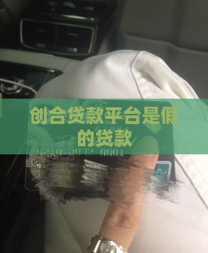 创合贷款平台是假的