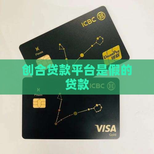 创合贷款平台是假的