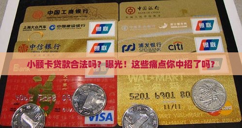 小赢卡贷小额卡贷款合法吗