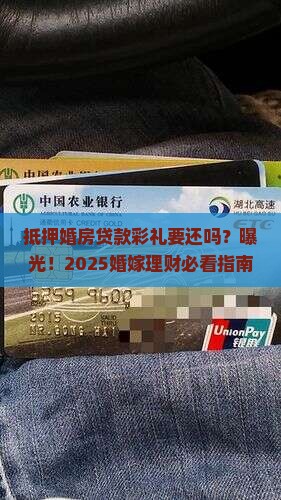 抵押婚房贷款彩礼要还吗