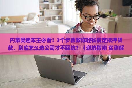 内蒙奥迪抵押贷款公司
