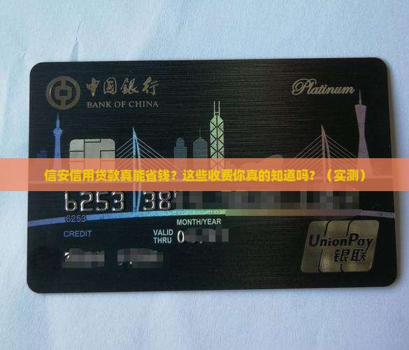 信安信用贷款成功后收费