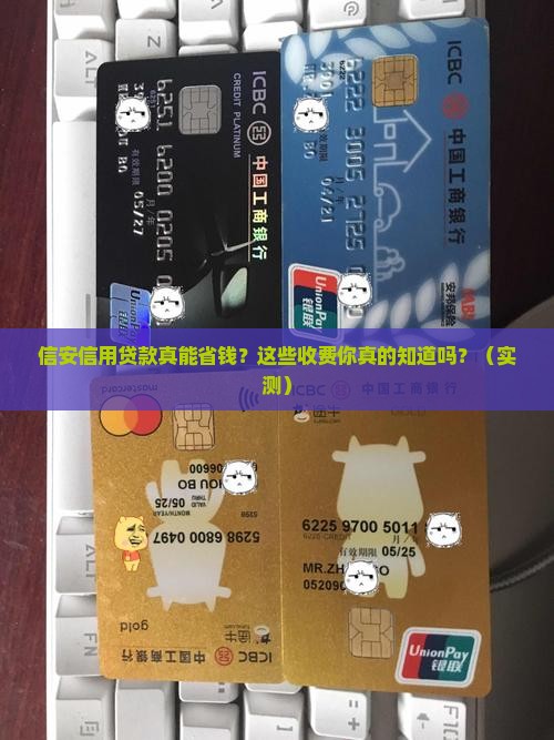 信安信用贷款成功后收费