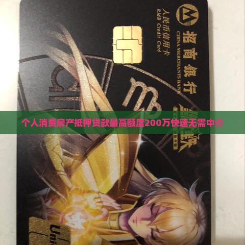 个人消费房产抵押贷款