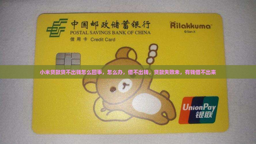 小米贷款贷不出钱