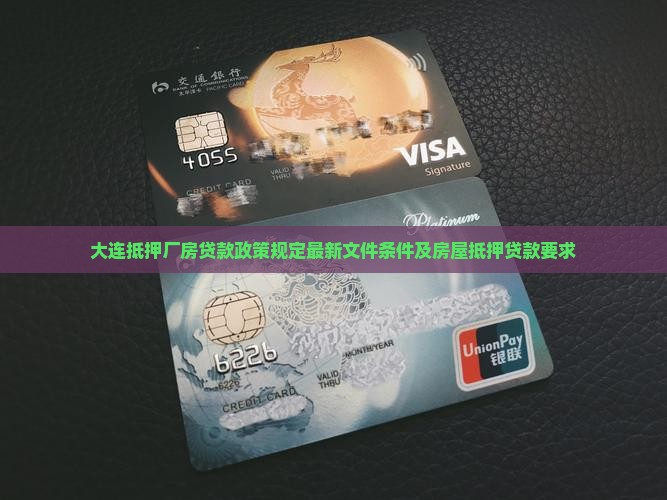 大连抵押厂房贷款政策规定