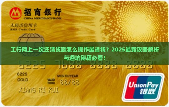 工行网上一次还清贷款