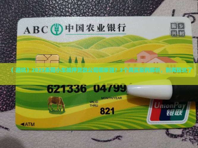 耒阳小车抵押贷款公司
