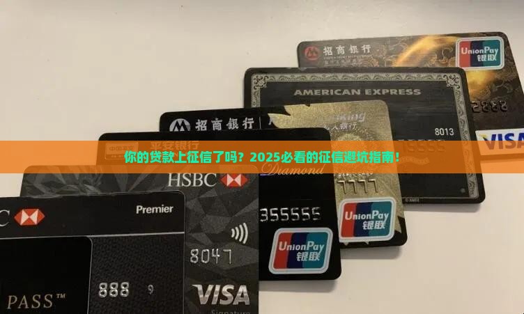 列入征信的贷款