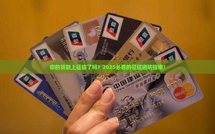 列入征信的贷款