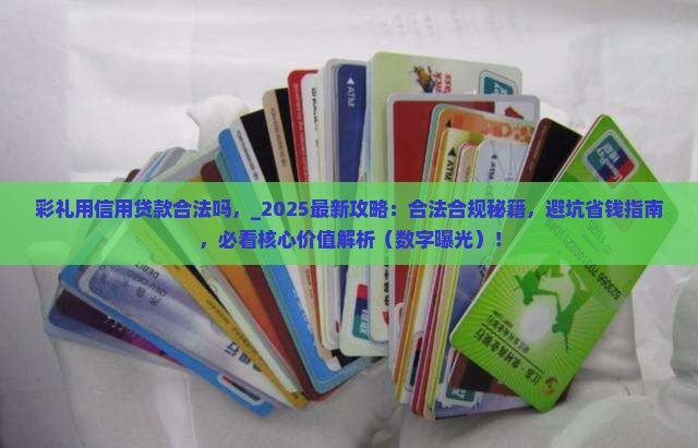 彩礼用信用贷款合法吗