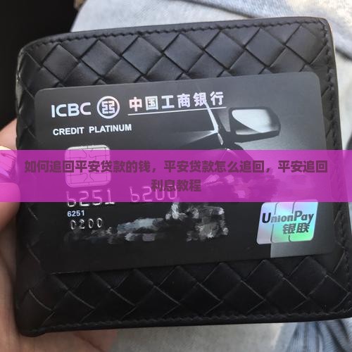 如何追回平安普惠贷款的钱 如何追回平安普惠贷款的钱