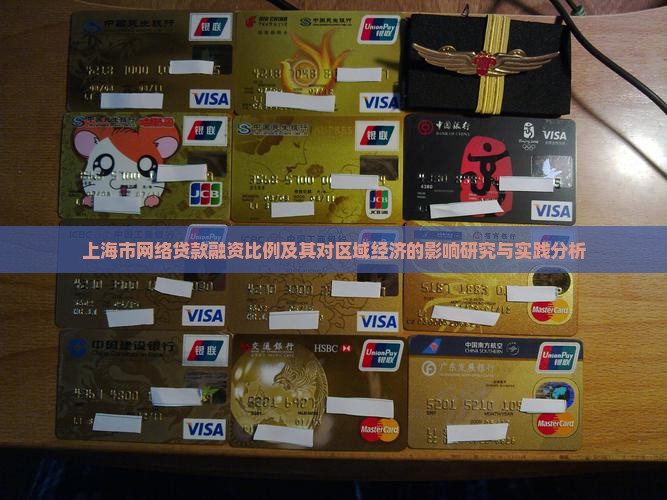 上海市网络贷款融资比例