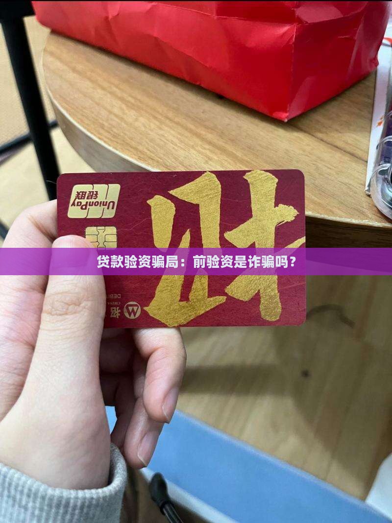 公司贷款验资是真是假