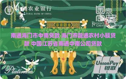 南通中南小贷公司贷款 南通中南小贷公司贷款