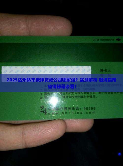 达州轿车抵押贷款公司