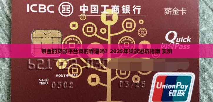 带金的贷款平台