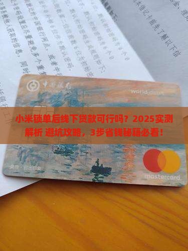 小米锁单后可以线下贷款吗