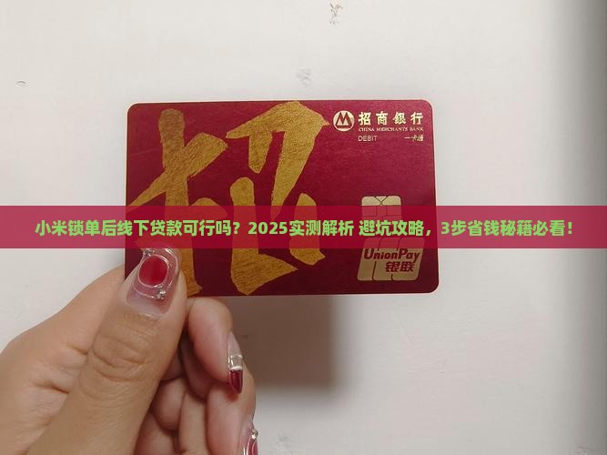 小米锁单后可以线下贷款吗