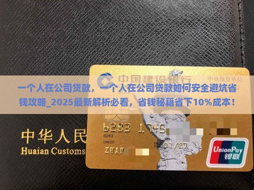 一个人在公司贷款