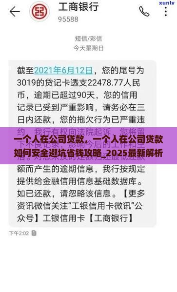 一个人在公司贷款