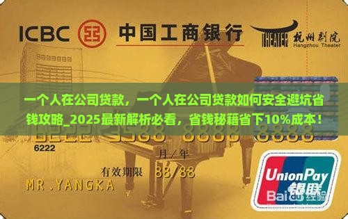 一个人在公司贷款